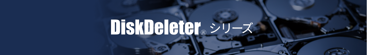 SSD・HDDデータ消去ソフトDiskDelete