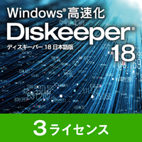 Diskeeper 18J(3ライセンス) Diskeeper 18J(3ライセンス)