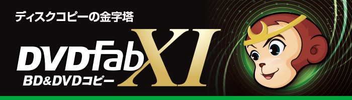 DVDFab XI BD&DVD コピー