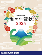 日本の伝統美 和の年賀状 2024