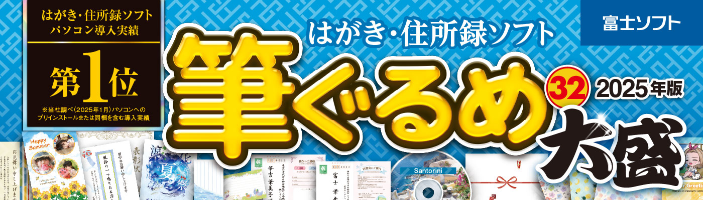 筆ぐるめ 32 2025年版 大盛