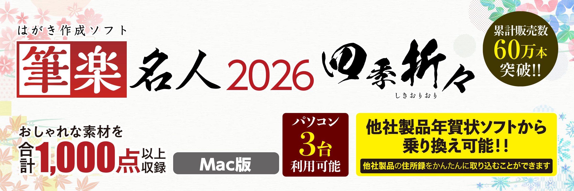 筆楽名人2026四季折々
