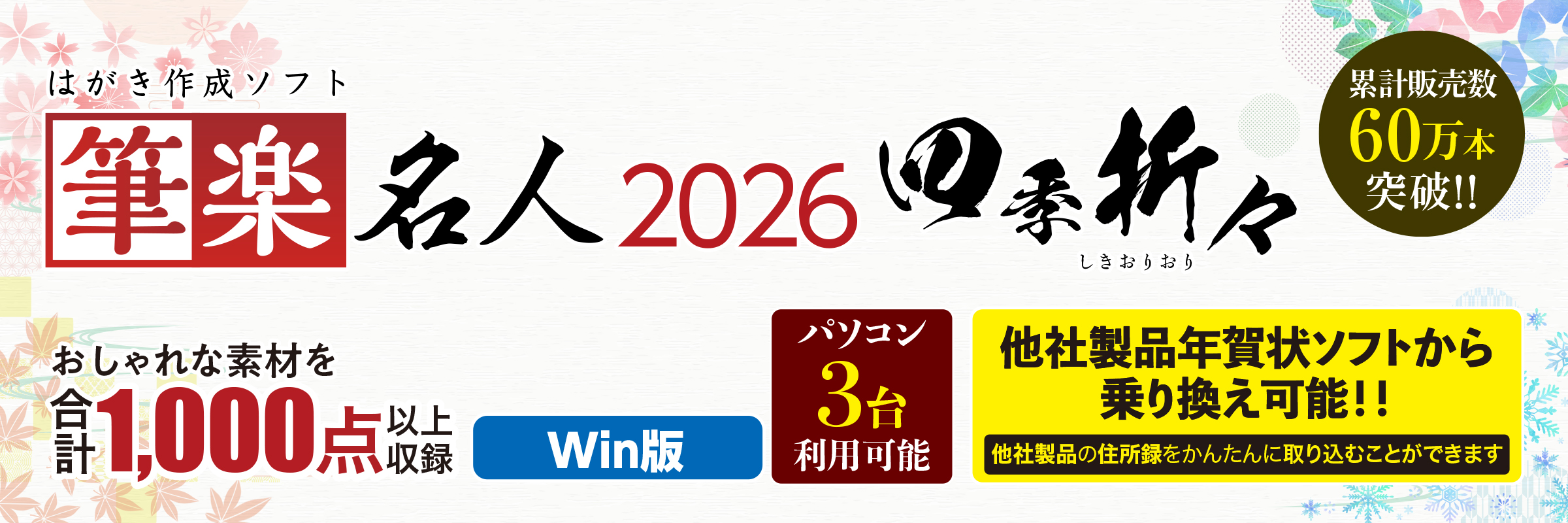 筆楽名人2026四季折々
