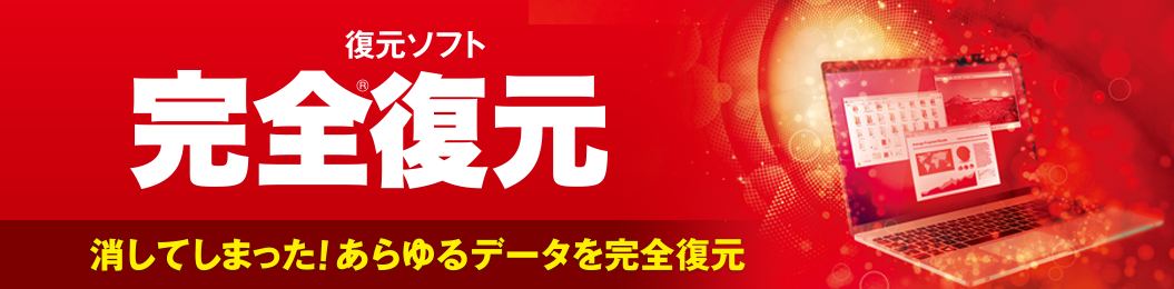 完全復元 消えてしまった!あらゆるデータを完全復元