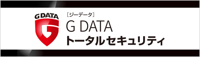 G DATA トータルセキュリティ