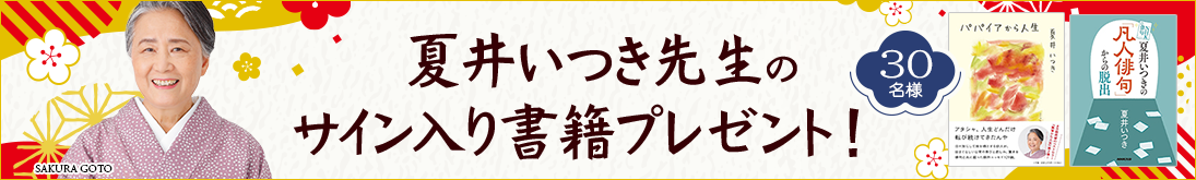 夏井いつき先生のサイン入り書籍プレゼント