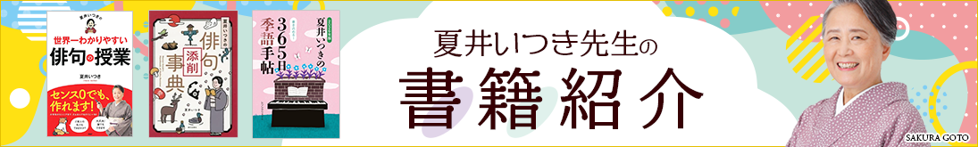 夏井いつき先生の書籍紹介