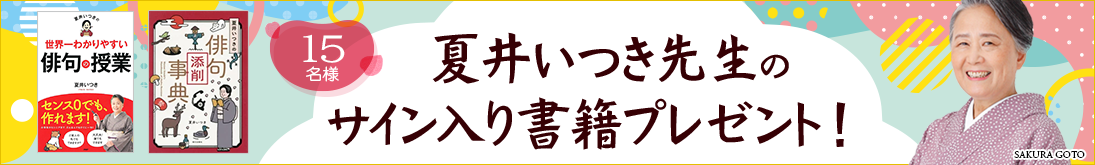 夏井いつき先生のサイン入り書籍プレゼント