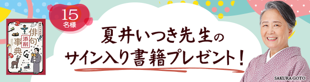 夏井いつき先生のサイン入り書籍プレゼント