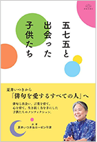 五七五と出会った子供たち