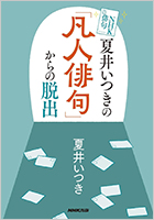 NHK俳句 夏井いつきの「凡人俳句」からの脱出
