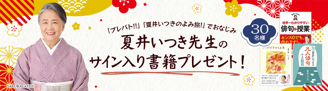 夏井いつき先生のサイン入り書籍プレゼント