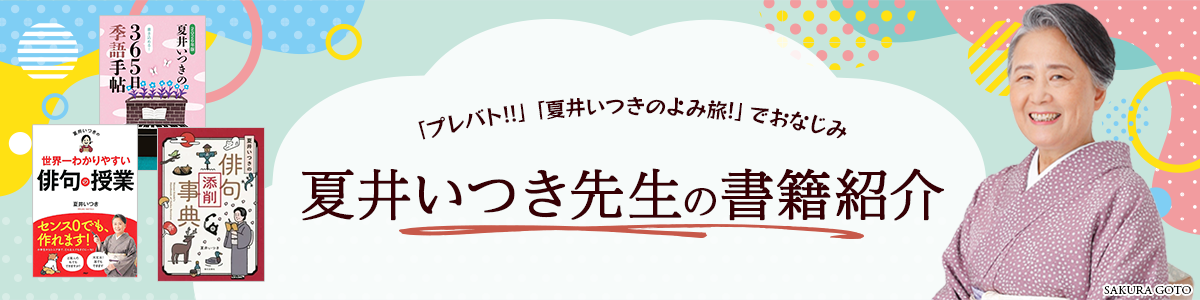 夏井いつき先生のサイン入り書籍プレゼント