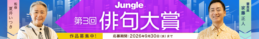 ジャングル第3回「俳句大賞」作品募集中