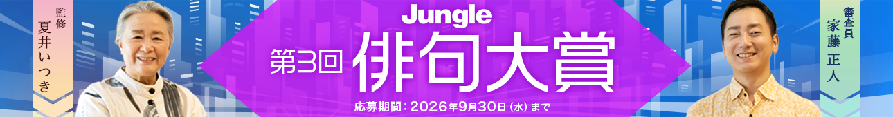 第3回ジャングル俳句大賞