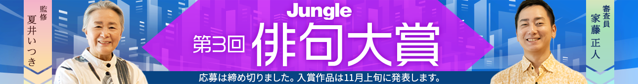 第3回ジャングル俳句大賞