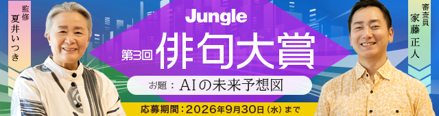 第3回ジャングル俳句大賞