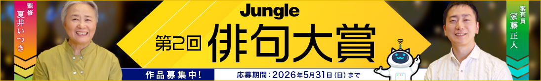 ジャングル　俳句大賞 結果発表