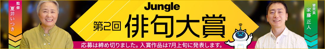 ジャングル第2回「俳句大賞」開催中！