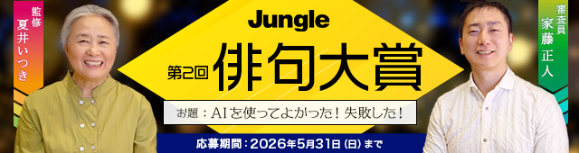 第2回ジャングル俳句大賞