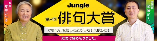 第2回ジャングル俳句大賞