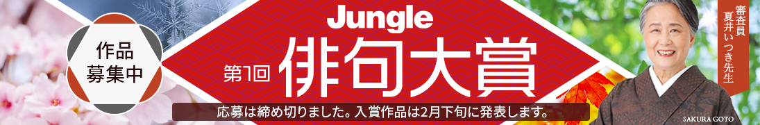 ジャングル　俳句大賞