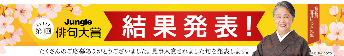 ジャングル　俳句大賞 結果発表