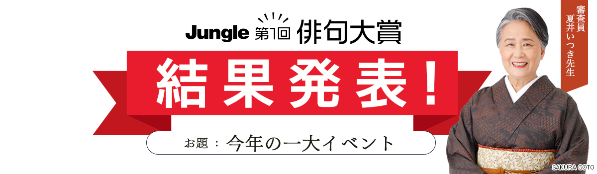 ジャングル 俳句大賞2026