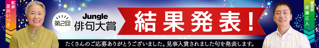 第2回ジャングル俳句大賞 結果発表