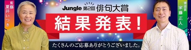 第2回ジャングル俳句大賞 結果発表