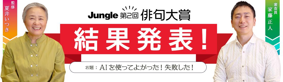 第2回 ジャングル 俳句大賞 結果発表