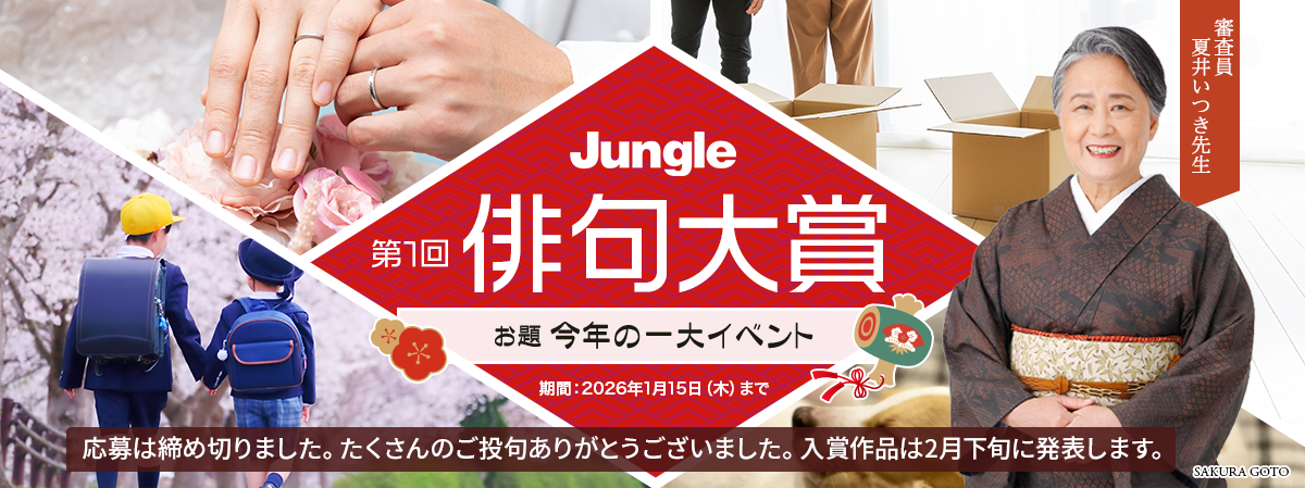 ジャングル 俳句大賞2026