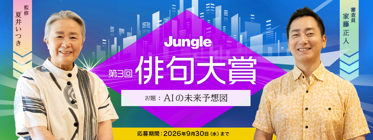 ジャングル 俳句大賞