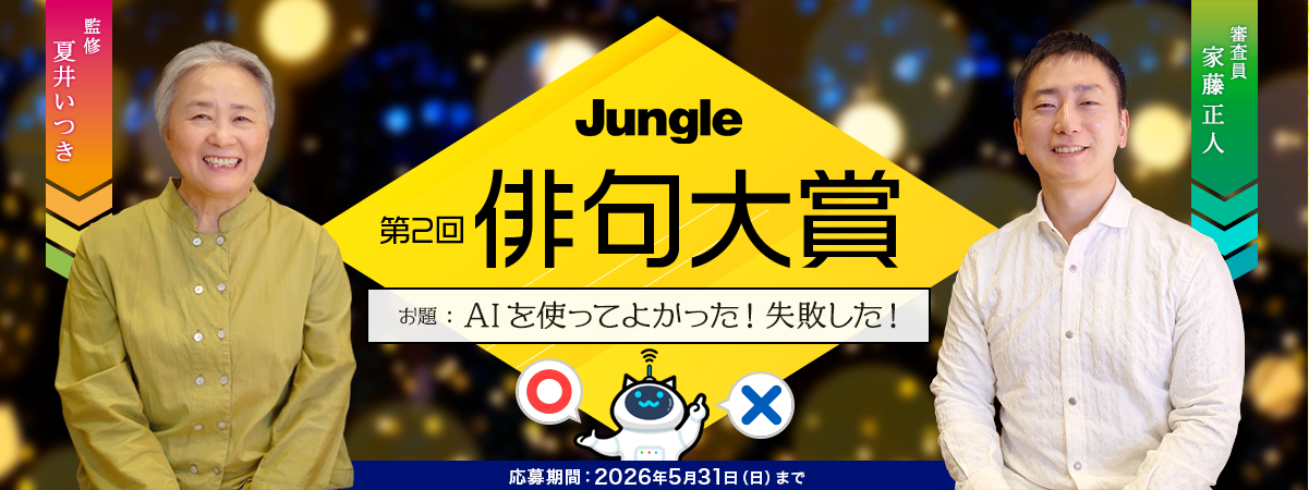 ジャングル 俳句大賞