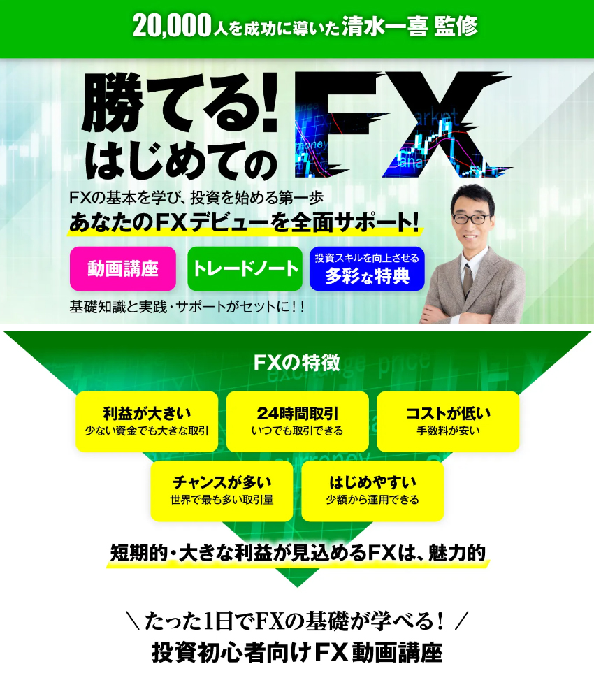 勝てる！はじめてのFX