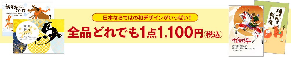 全品どれでも１点1,100円