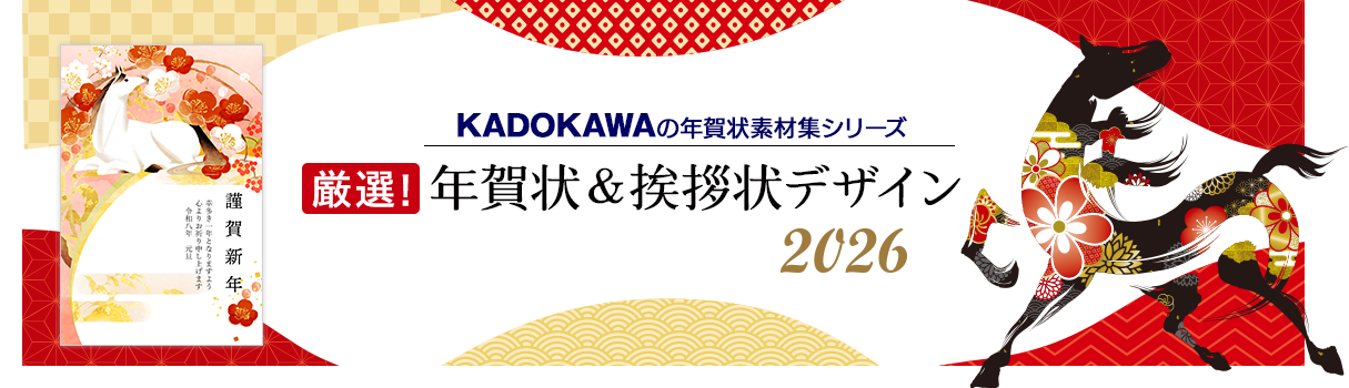 KADOKAWAの年賀状素材集シリーズ　厳選！年賀状＆挨拶状デザイン 2026