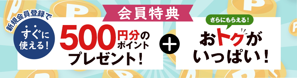 会員登録でお得に