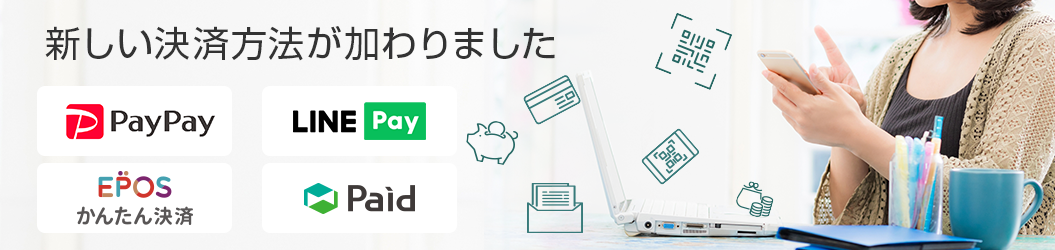 新しい決済方法が加わりました
