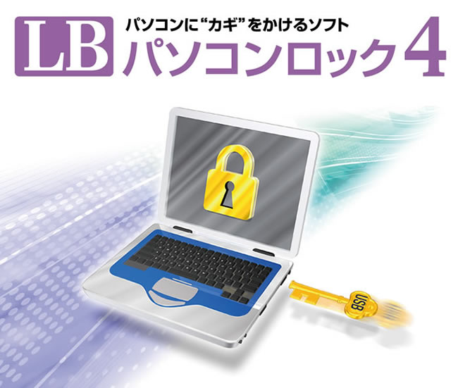 LB パソコンロック4