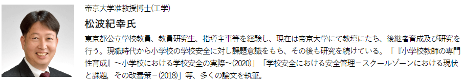 帝京大学准教授博士(工学) 松波紀幸氏