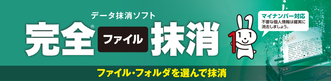 完全ファイル抹消 ファイル・フォルダを選んで抹消