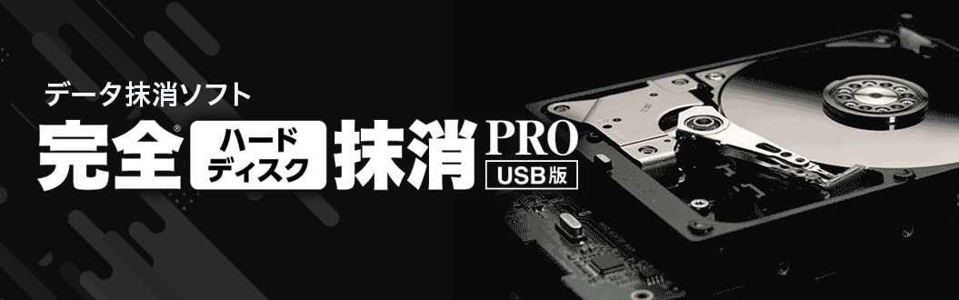 データ抹消ソフト　完全ハードディスク抹消PRO USB版 