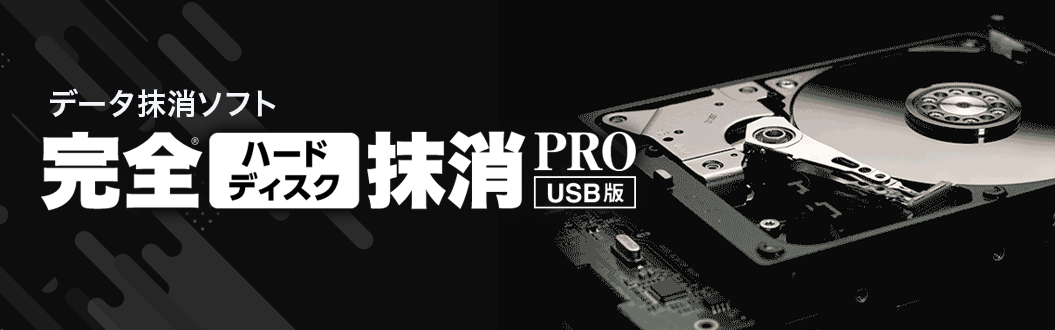 データ抹消ソフト 完全ハードディスク抹消PRO USB版