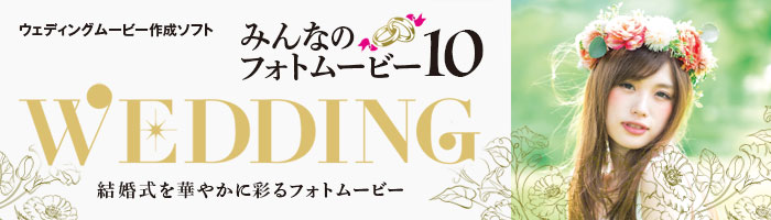 みんなのフォトムービー10 Wedding | 思い出の「写真」や「ビデオ」を