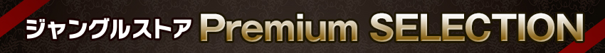 ジャングルストア Premium SELECTION