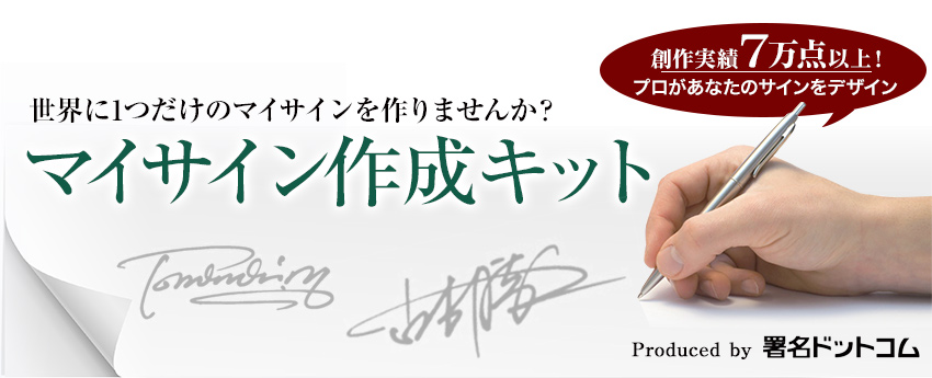 世界に1つだけのマイサインを作りませんか?マイサイン作成キット