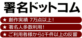 署名ドットコム