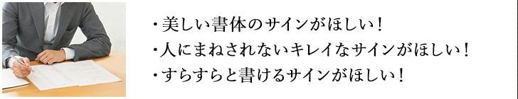 美しい書体のサインがほしい!人にまねされないキレイなサインがほしい!すらすらと書けるサインがほしい!