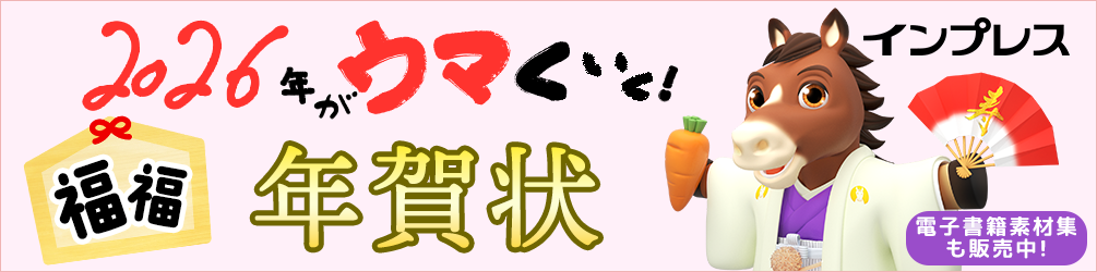 インプレスの2026年がウマくいく！福福年賀状